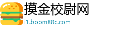 摸金校尉网